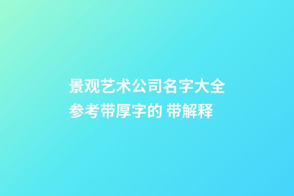 景观艺术公司名字大全参考带厚字的 带解释